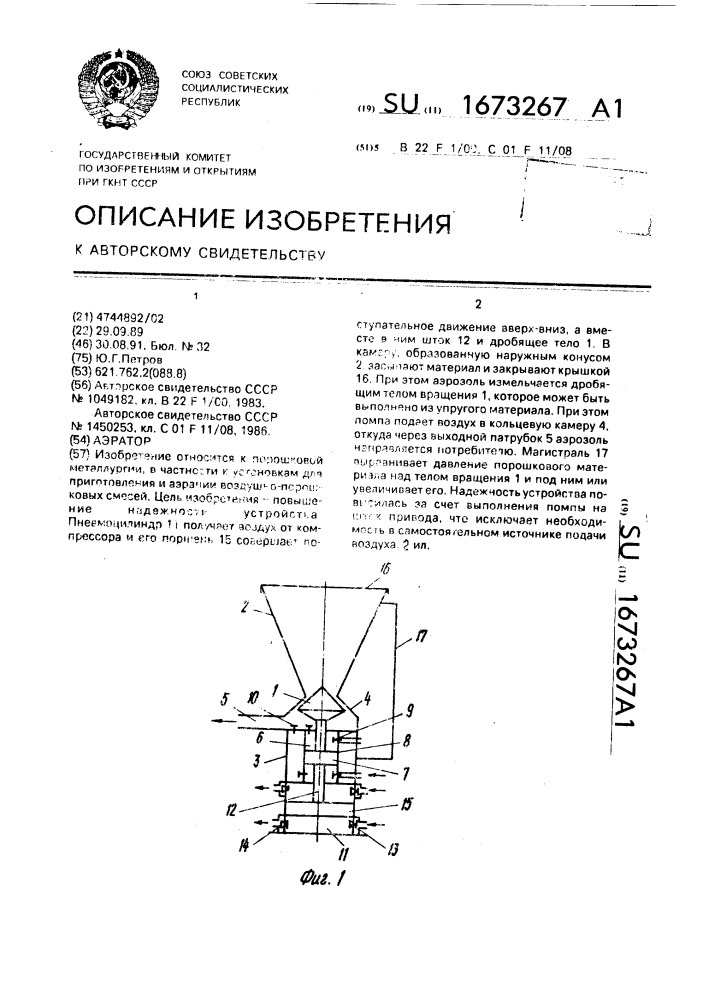 Аэратор (патент 1673267)