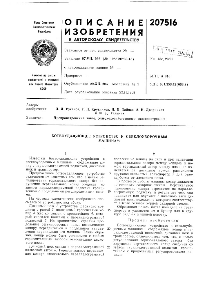 Ботвоудаляющее устройство к свеклоуборочныммашинам (патент 207516)