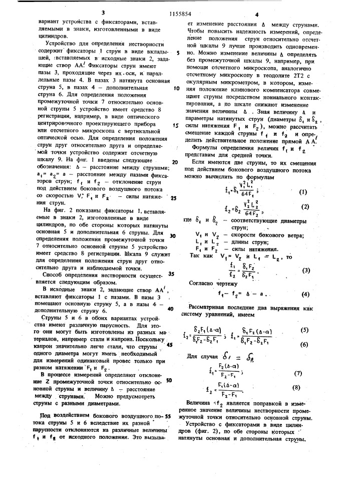 Способ определения нестворности и устройство для его осуществления (патент 1155854)