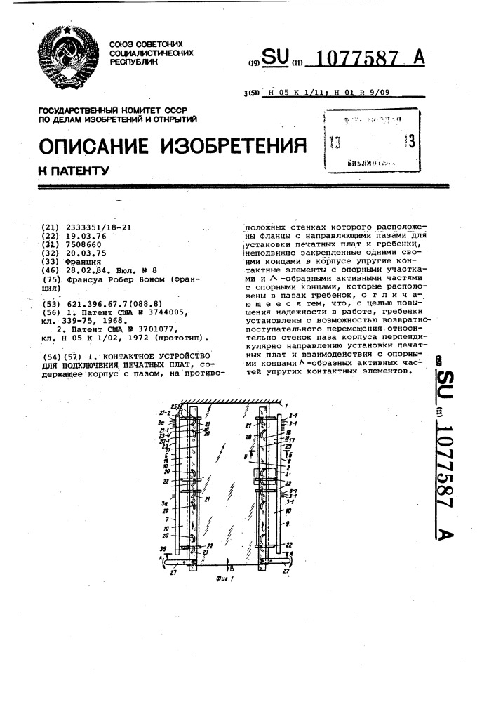 Контактное устройство для подключения печатных плат (патент 1077587)