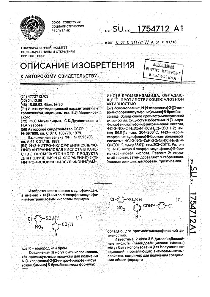 N-(3-нитро-4-хлорфенилсульфонил)-антраниловая кислота в качестве промежуточного продукта для получения n-(4- хлорфенил)-2-[(3-нитро-4-хлорфенилсульфонил)-амино]-5- бромбензамида, обладающего противотрихоцефалезной активностью (патент 1754712)