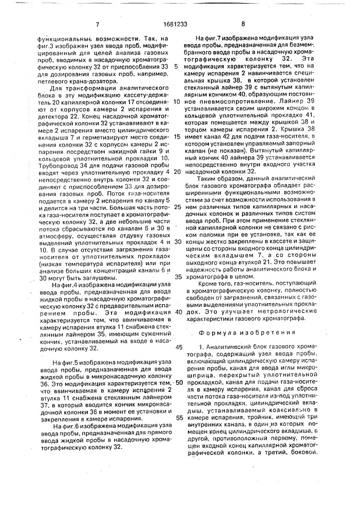 Аналитический блок газового хроматографа (патент 1681233)