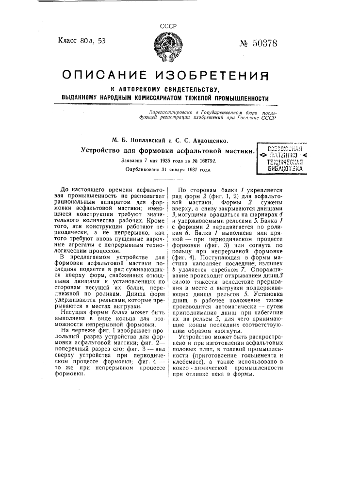 Устройство для формовки асфальтовой мастики (патент 50378)