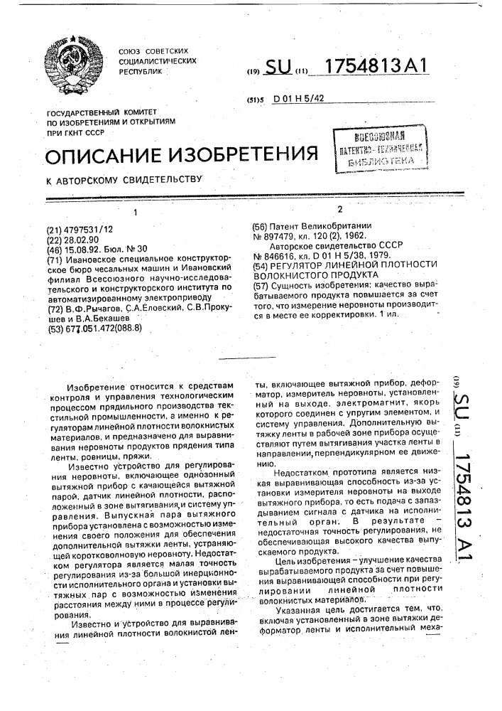 Регулятор линейной плотности волокнистого продукта (патент 1754813)