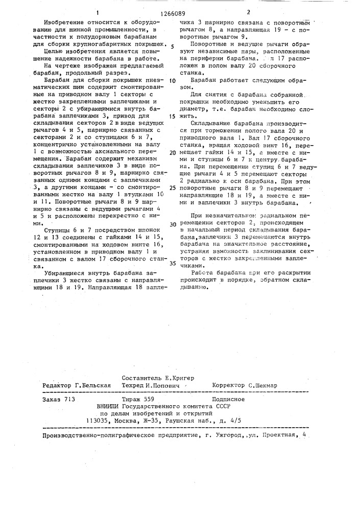 Барабан для сборки покрышек пневматических шин (патент 1266089)