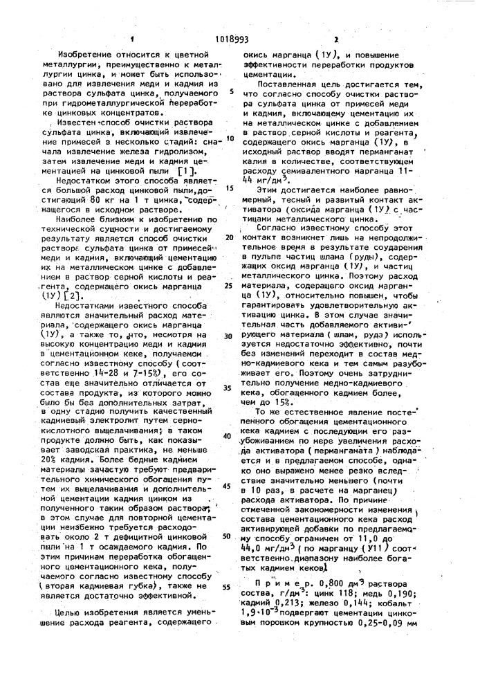 Способ очистки раствора сульфата цинка от меди и кадмия (патент 1018993)