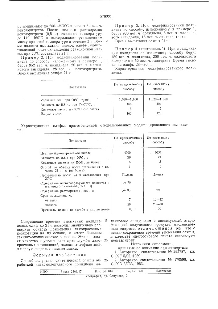 Способ получения синтетической олифы (патент 576331)