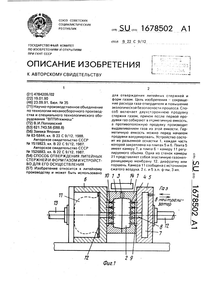 Способ отверждения литейных стержней и форм газом и устройство для его осуществления (патент 1678502)