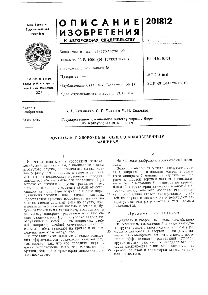 Делитель к уборочным сельскохозяйственныммашинам (патент 201812)