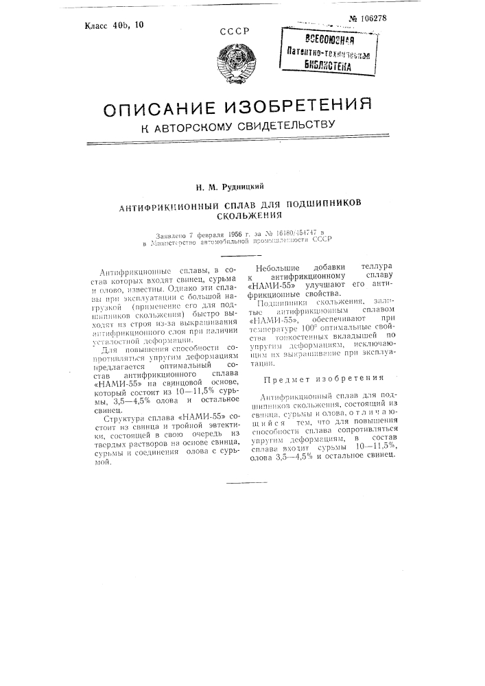 Антифрикционный сплав для подшипников скольжения (патент 106278)