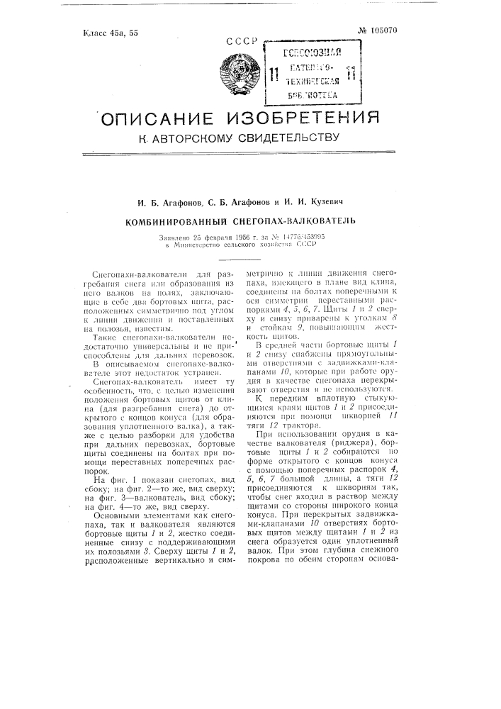 Комбинированный снегопах-валкователь (патент 105070)