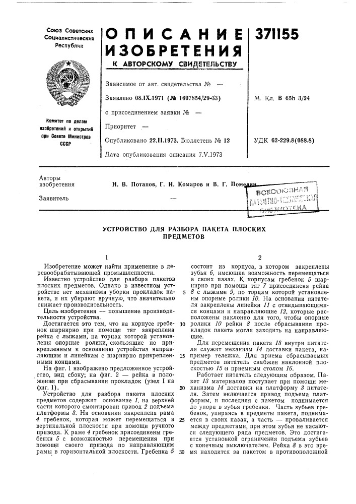 Устройство для разбора пакета плоских предметов (патент 371155)