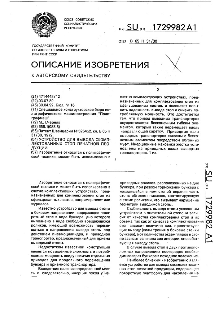 Устройство для вывода скомплектованных стоп печатной продукци (патент 1729982)