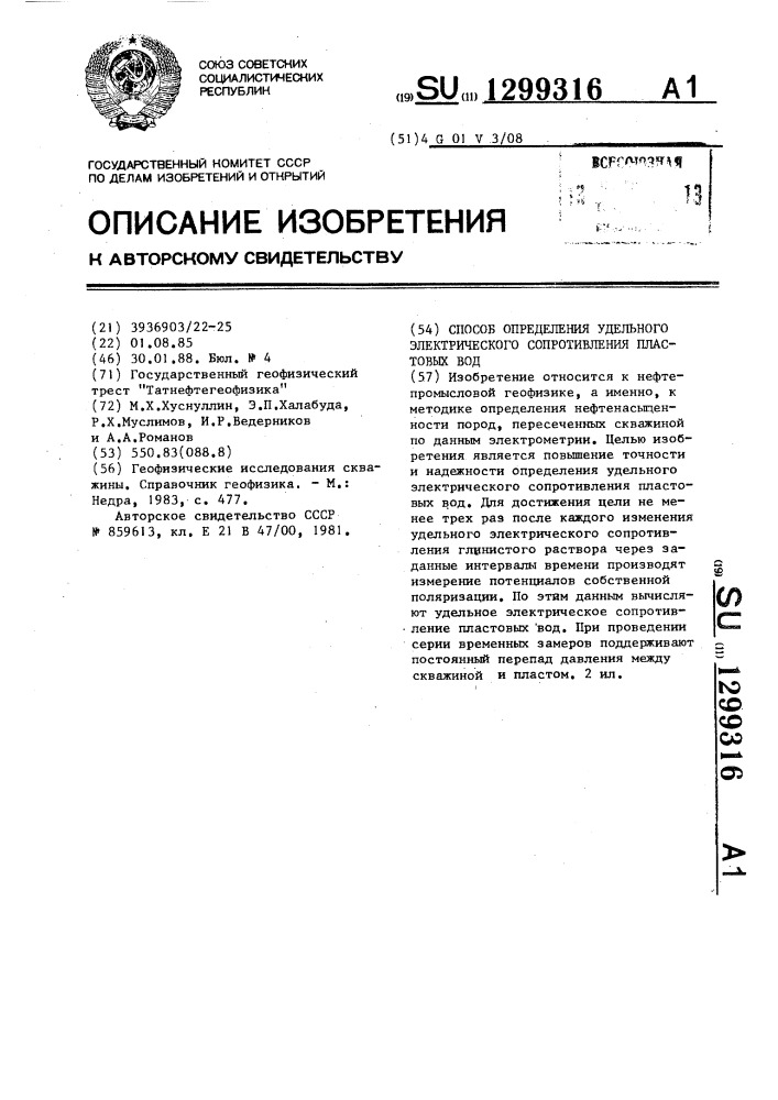 Способ определения удельного электрического сопротивления пластовых вод (патент 1299316)