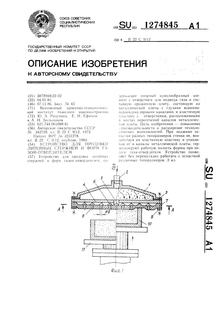 Устройство для продувки литейных стержней и форм газом- отвердителем (патент 1274845)