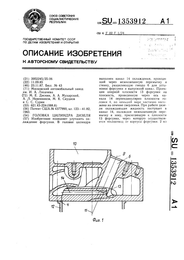 Головка цилиндра дизеля (патент 1353912)
