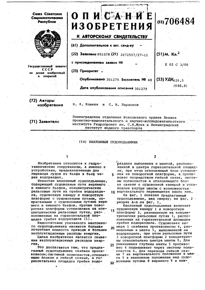 Наклонный судоподъемник (патент 706484)