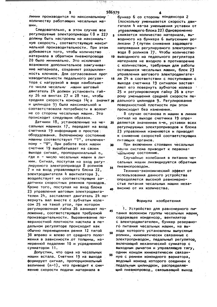 Устройство для равномерного питания волокном группы чесальных машин (патент 986979)