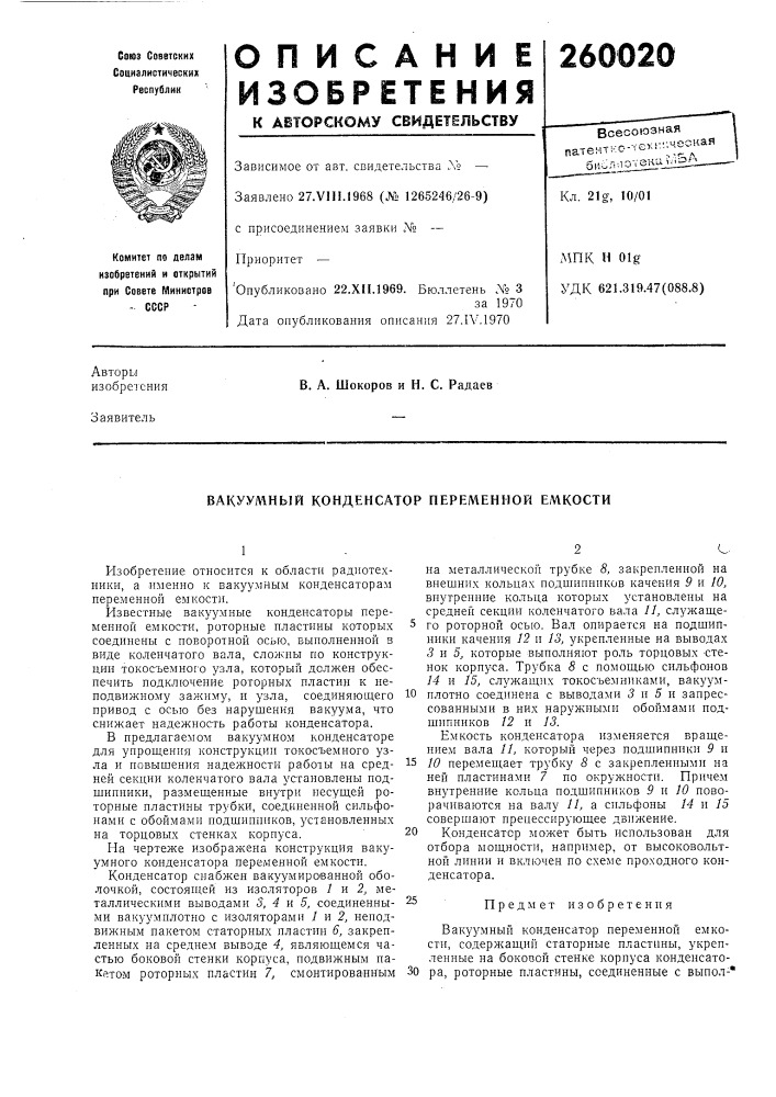 Ный конденсатор переменной емкости (патент 260020)