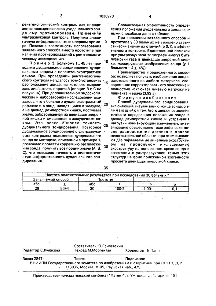 Способ дуоденального зондирования (патент 1836920)