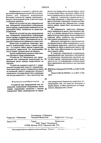Устройство в.г.вохмянина для предъявления вне помещений оперативной информации массе людей (патент 2002314)