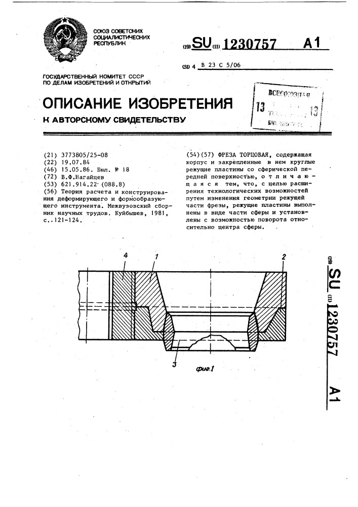 Фреза торцовая (патент 1230757)