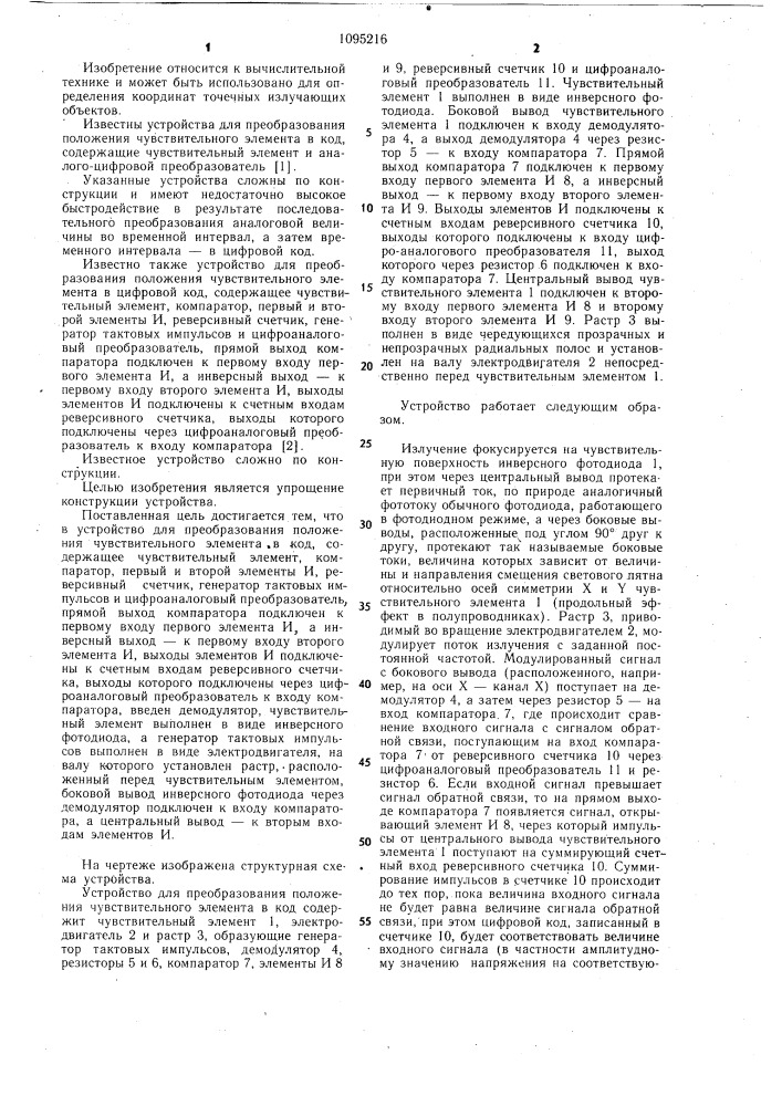 Устройство для преобразования положения чувствительного элемента в код (патент 1095216)