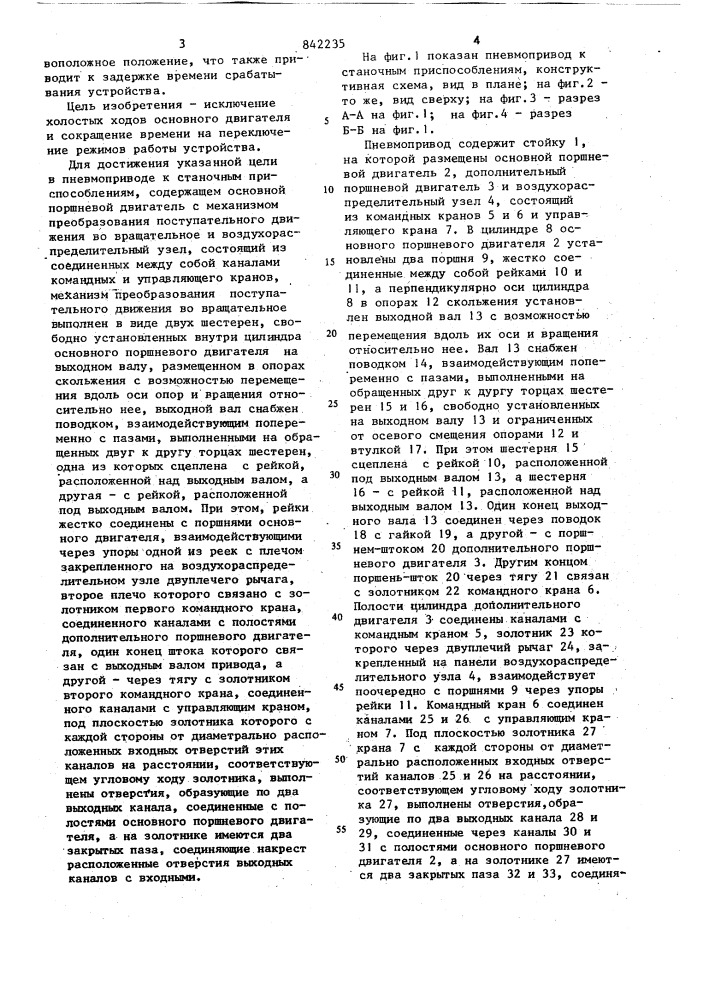 Пневмопривод к станочным приспособ-лениям (патент 842235)