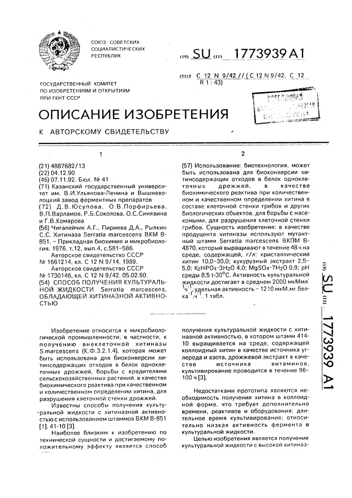 Способ получения культуральной жидкости sеrrатiа маrсеsсеns, обладающей хитиназной активностью (патент 1773939)