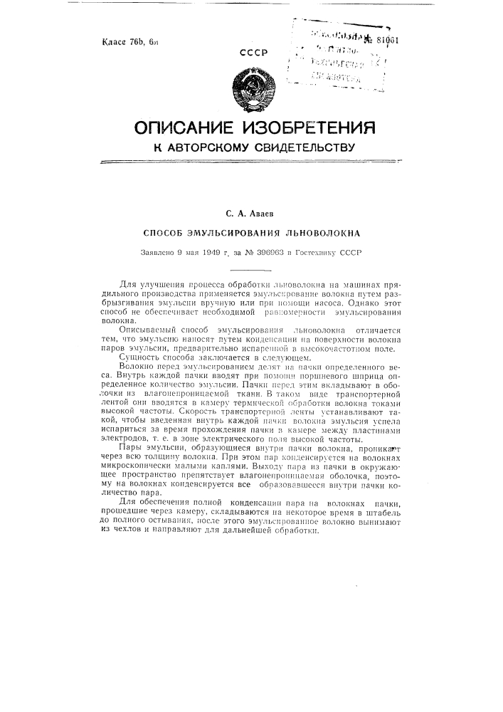 Патент ссср  81061 (патент 81061)