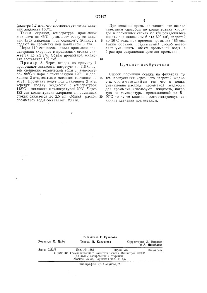 Способ промывки осадка на фильтрах (патент 475167)