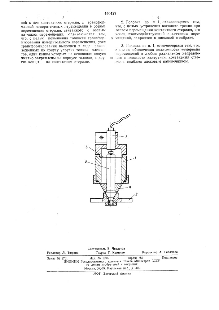 Измерительная головка для измерения перемещений в плоскости, перпендикулярной к оси контактного стержня (патент 460427)