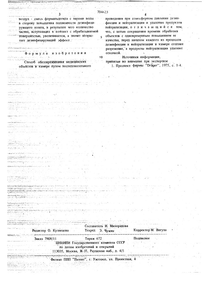 Способ обеззараживания медицинских объектов (патент 704623)