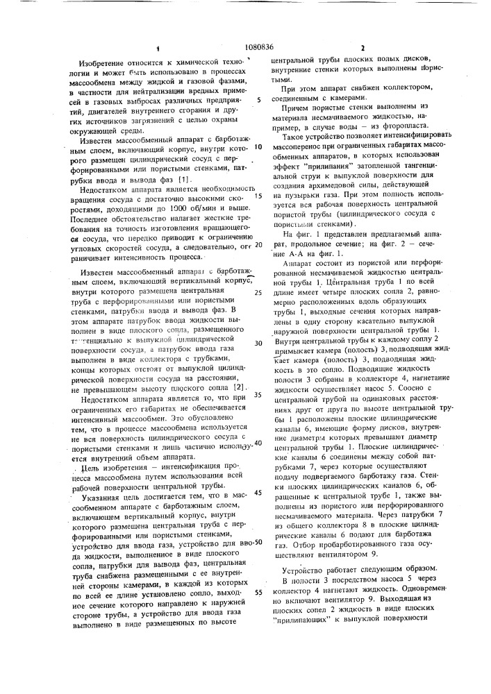Массообменный аппарат с барботажным слоем (патент 1080836)