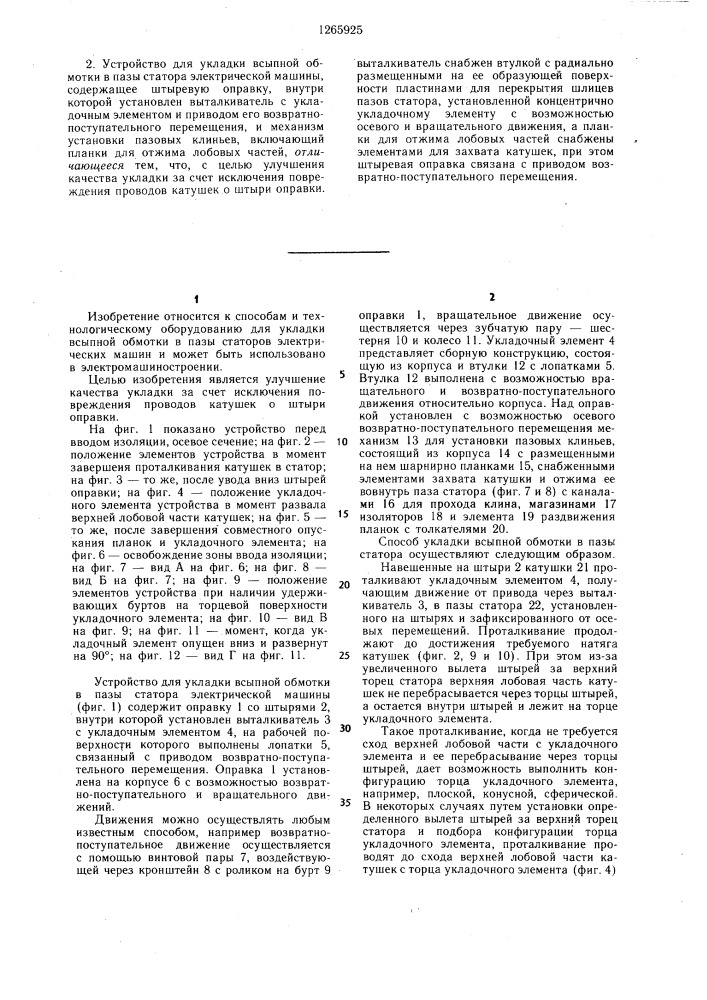 Способ укладки всыпной обмотки в пазы статора электрической машины и устройство для его осуществления (патент 1265925)