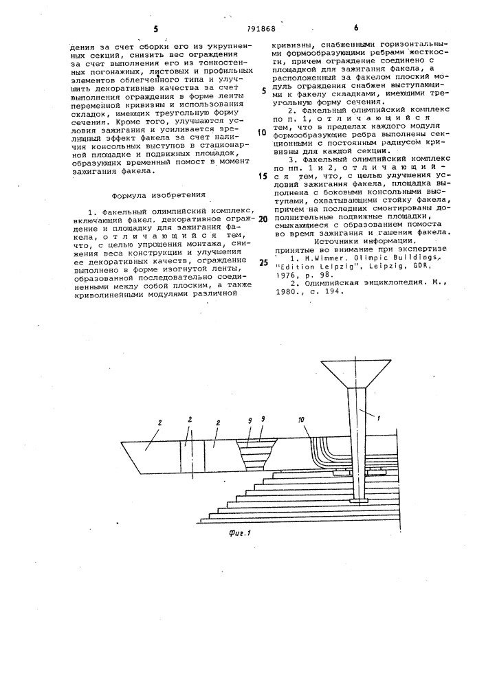 Факельный олимпийский комплекс (патент 791868)