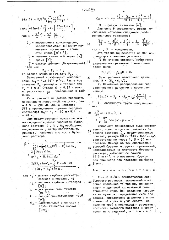 Способ оценки прихватоопасности бурового раствора (патент 1752926)