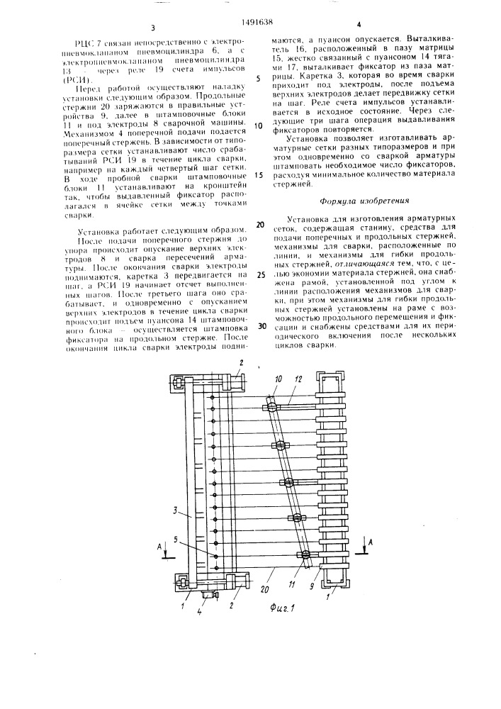 Установка для изготовления арматурных сеток (патент 1491638)