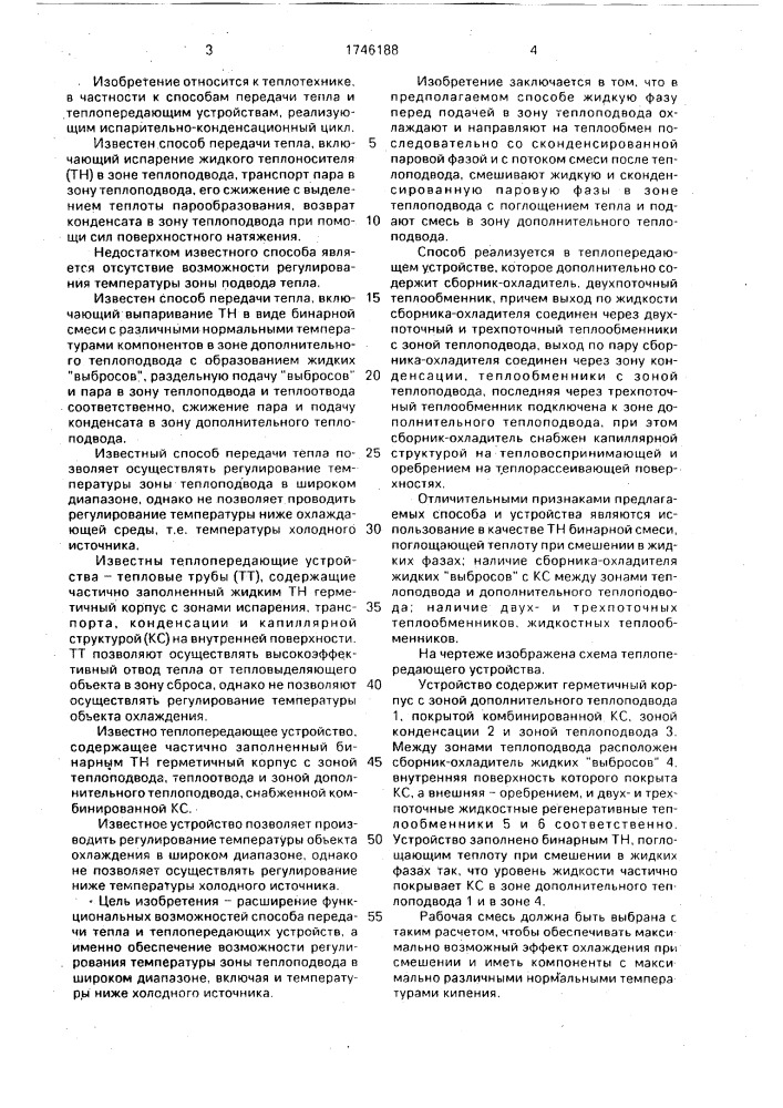 Способ передачи тепла и теплопередающее устройство (патент 1746188)