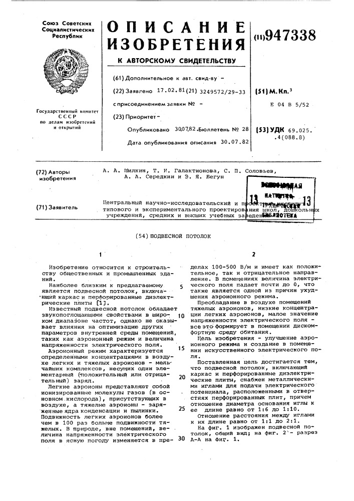 Подвесной потолок (патент 947338)