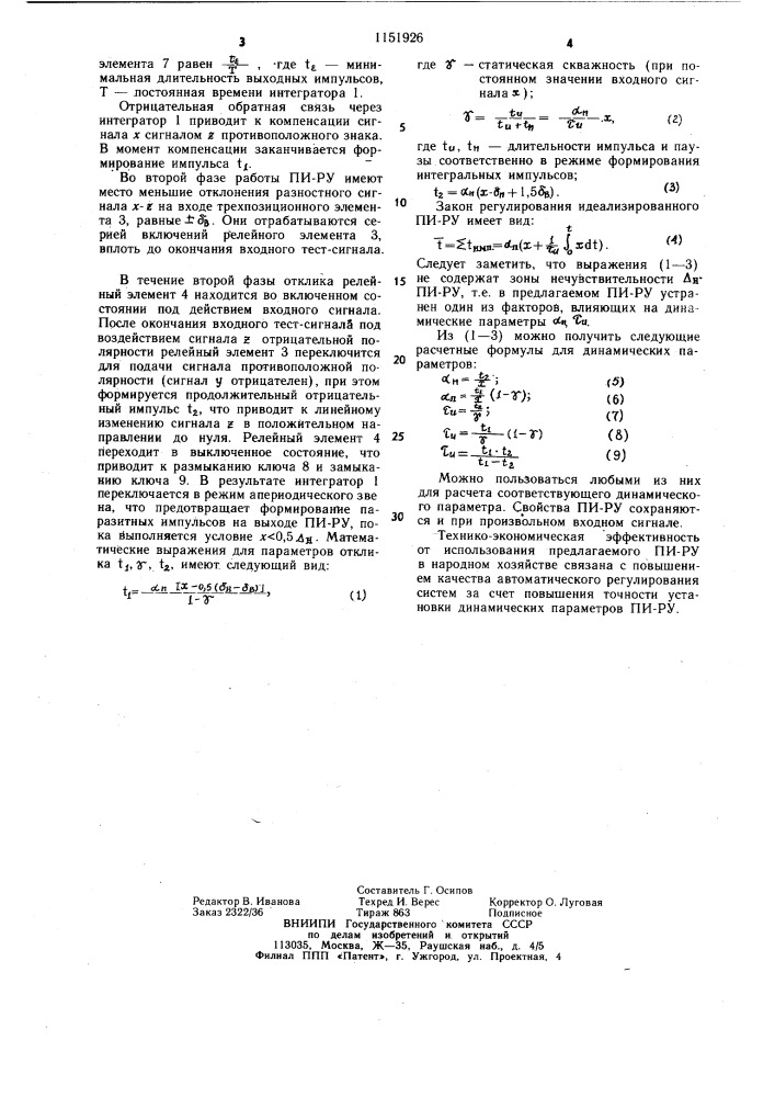 Импульсное регулирующее устройство (патент 1151926)