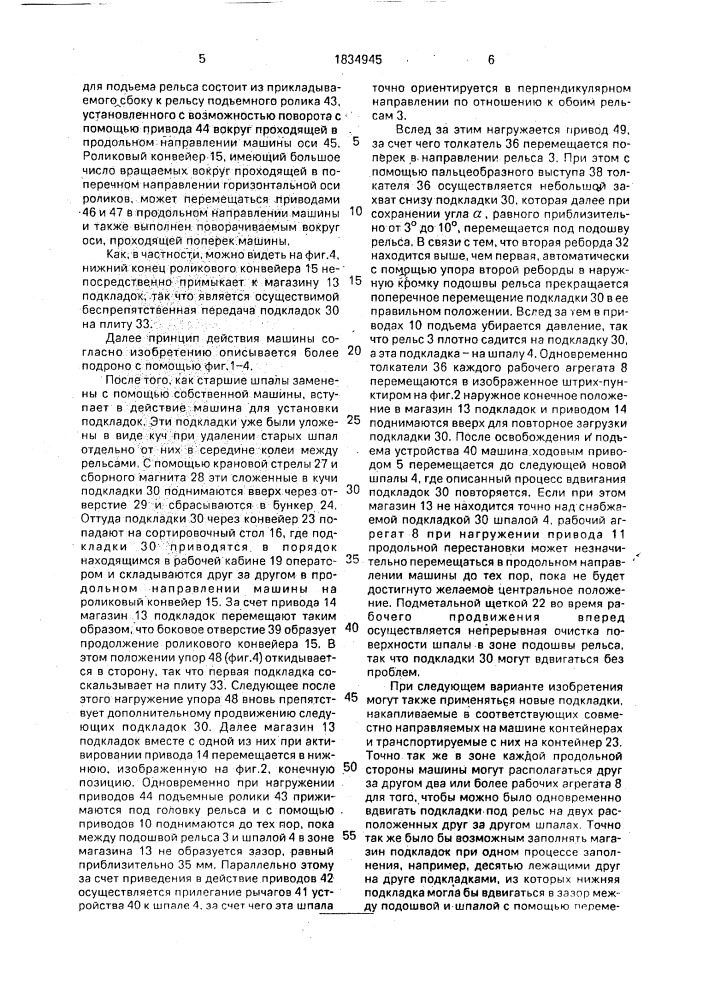 Машина для установки подкладок между рельсом и шпалой (патент 1834945)