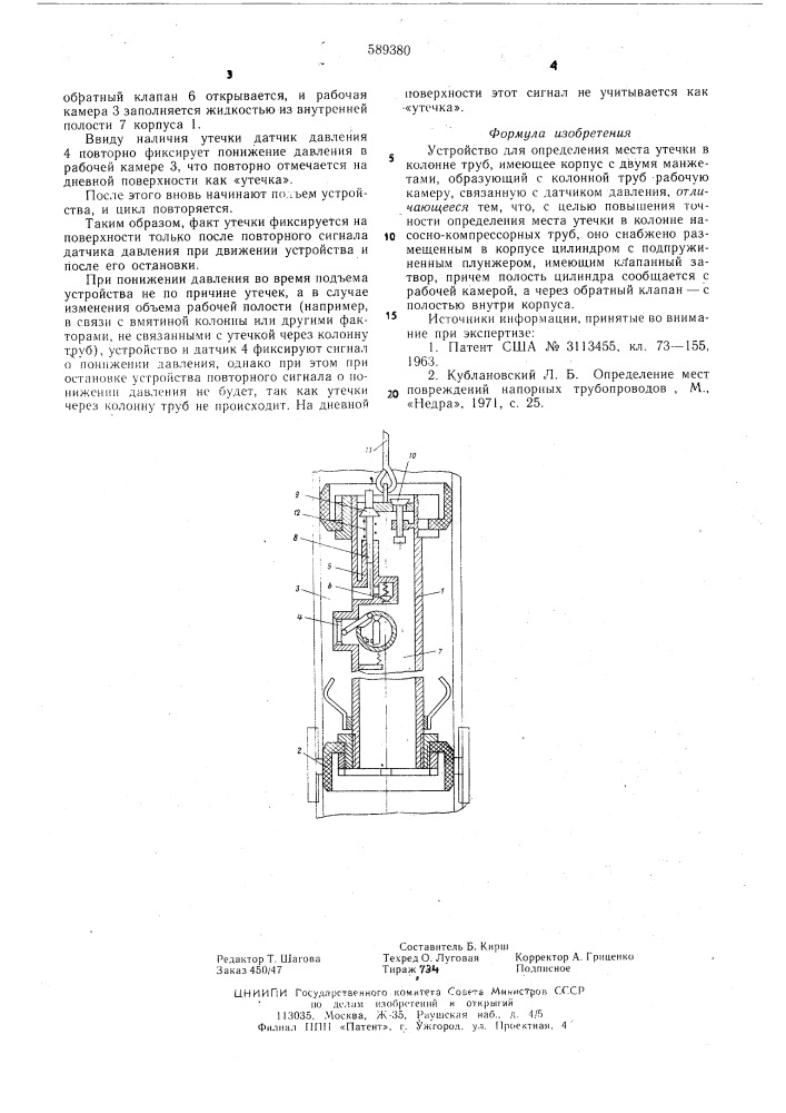 Устройство для определения места утечки в колонне труб (патент 589380)