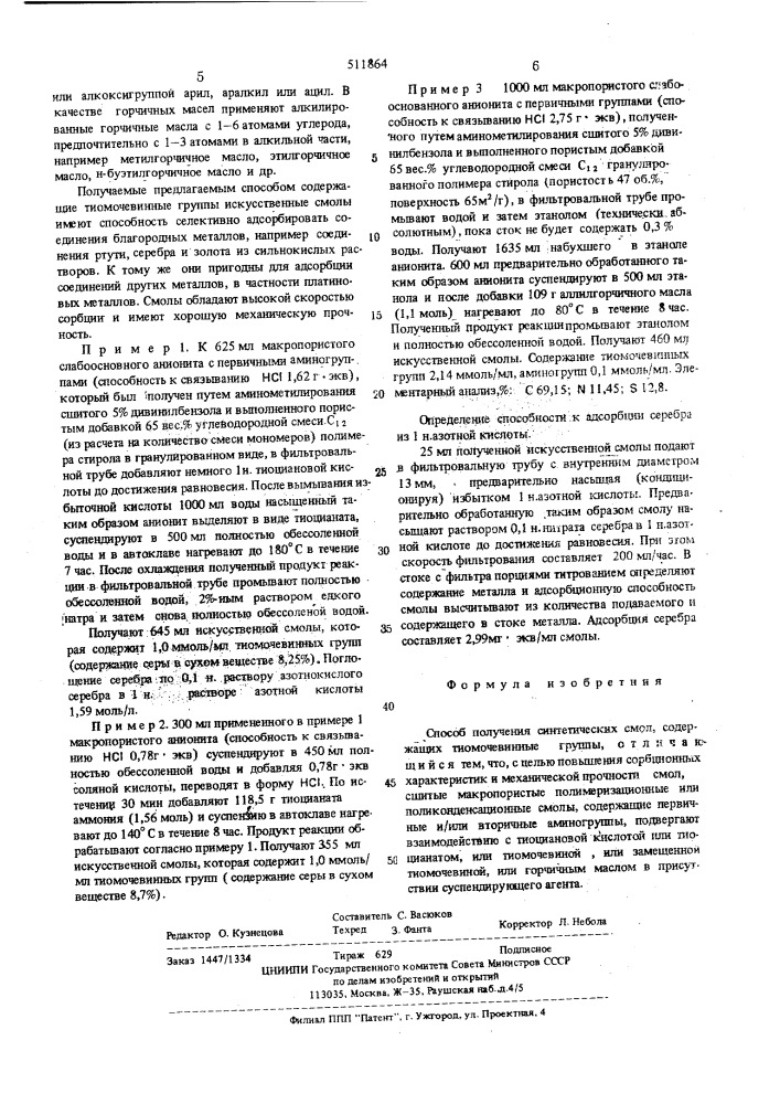 Способ получения синтетических смол (патент 511864)