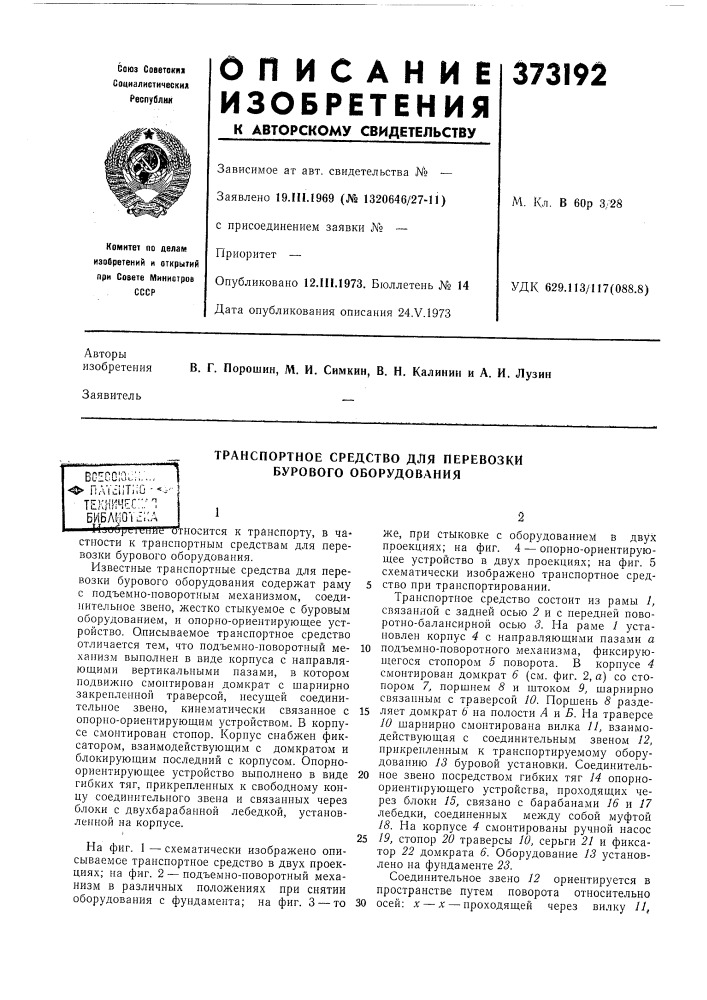 „транспортное средство для перевозки (патент 373192)