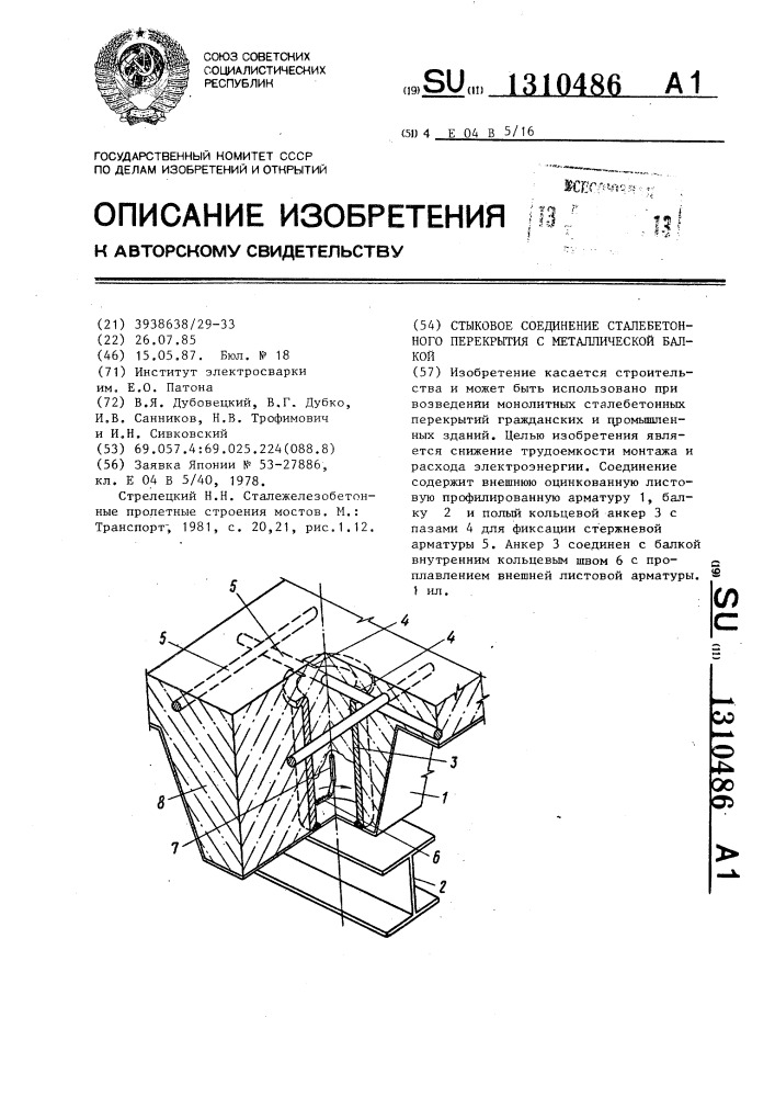 Стыковое соединение сталебетонного перекрытия с металлической балкой (патент 1310486)