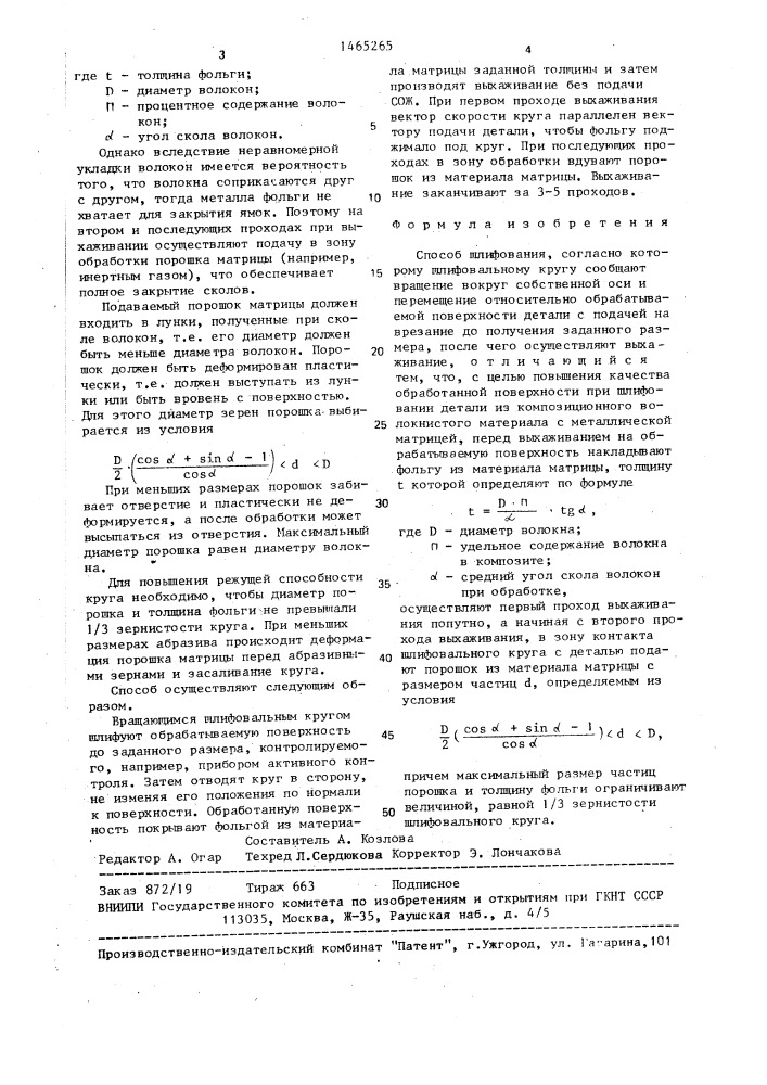 Способ шлифования (патент 1465265)