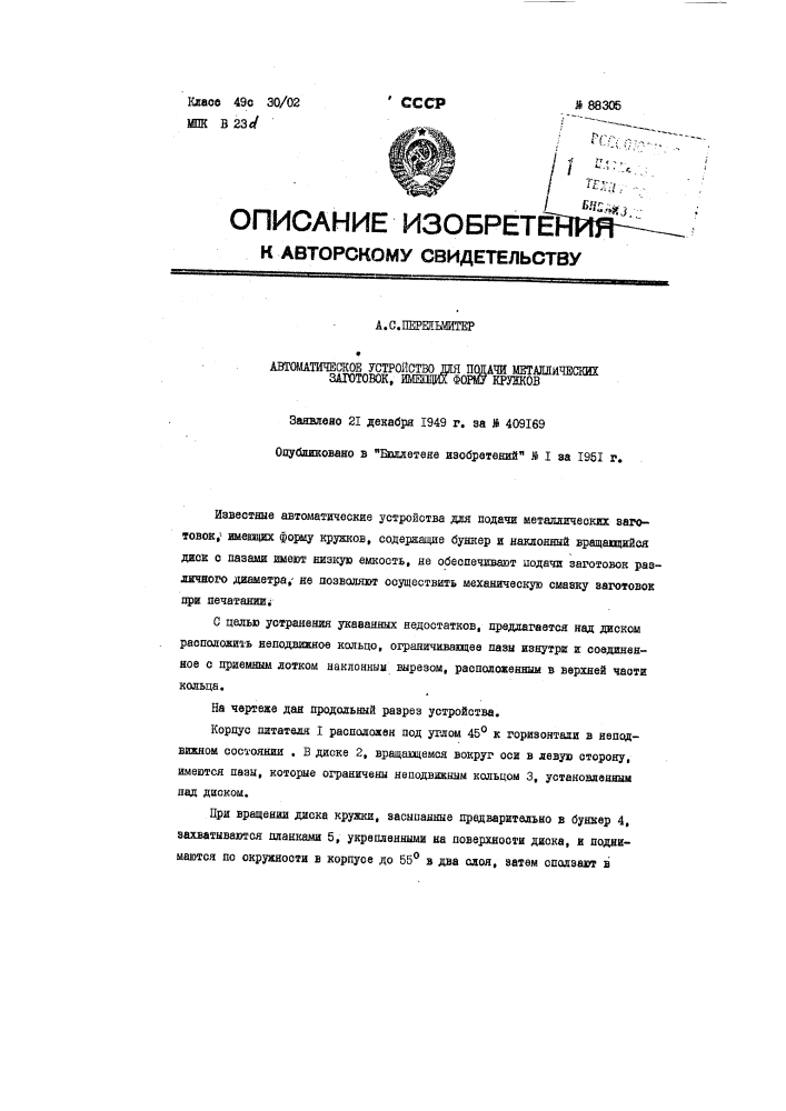 Автоматическое устройство для подачи металлических заготовок, имеющих форму кружков (патент 88305)