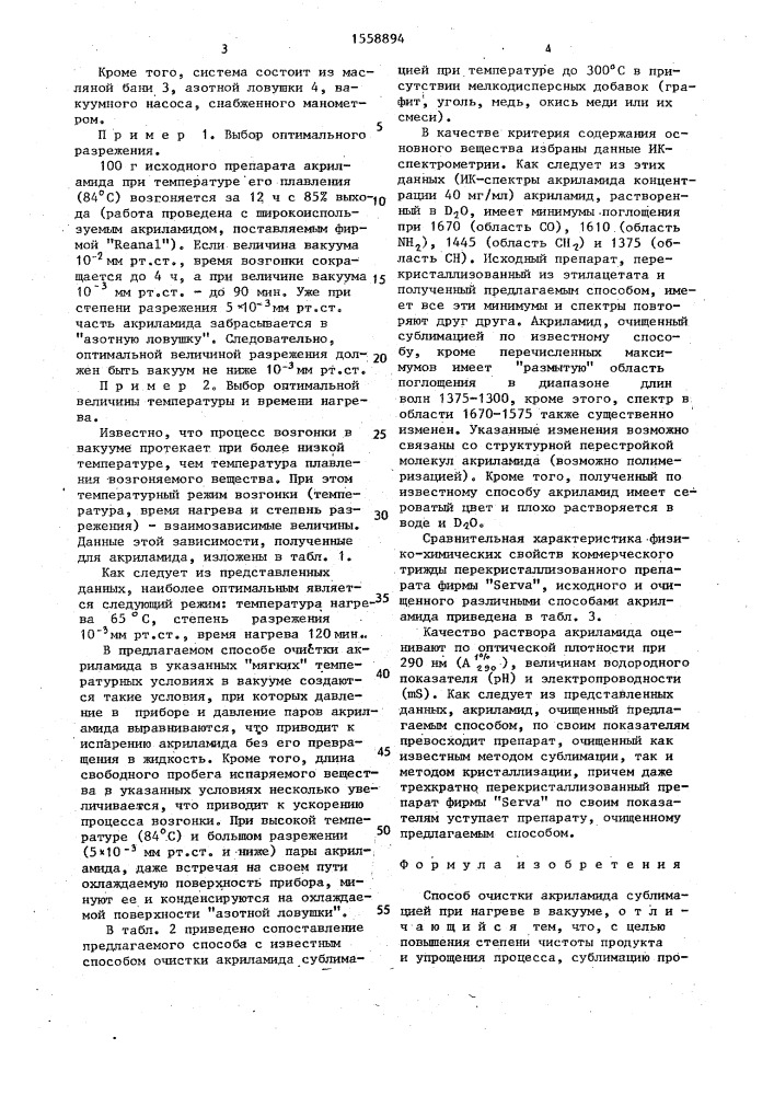 Способ очистки акриламида (патент 1558894)