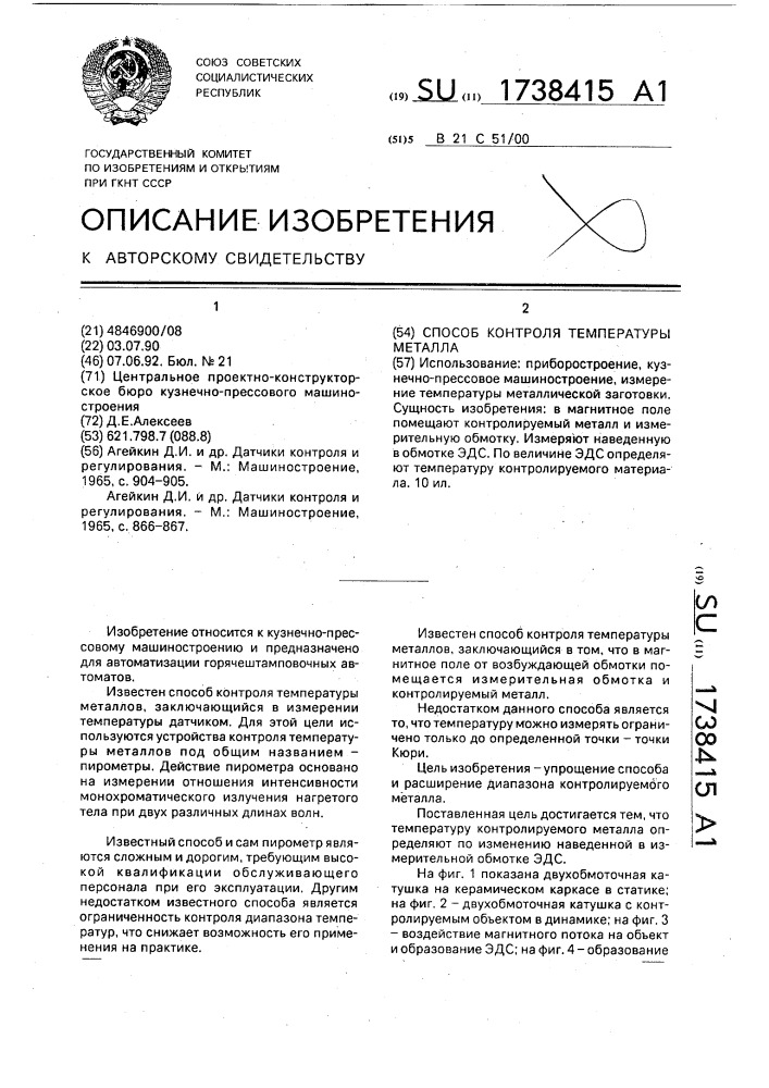 Способ контроля температуры металла (патент 1738415)